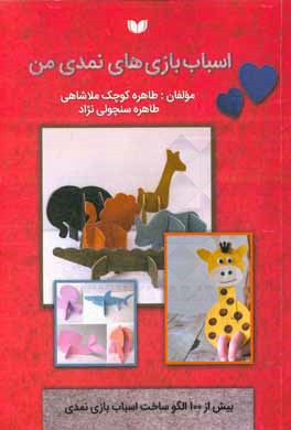 اسباب‌بازی‌های نمدی من