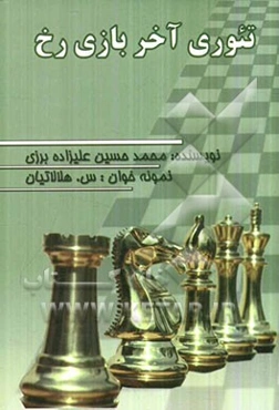 تئوری آخر بازی