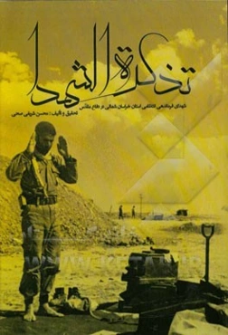 تذکره الشهدا: شهدای فرماندهی انتظامی استان خراسان شمالی در دفاع مقدس