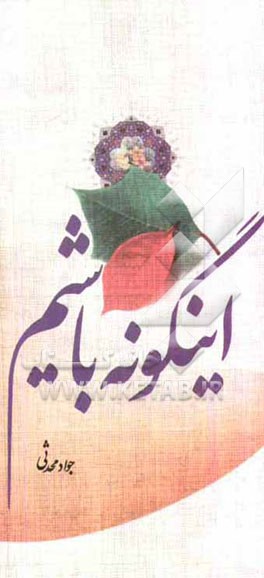 این گونه باشیم