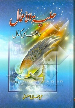 حلیه الاعمال: راهنمای کامل