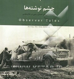 مجموعه عکس‌های احسان رجبی در دفاع مقدس