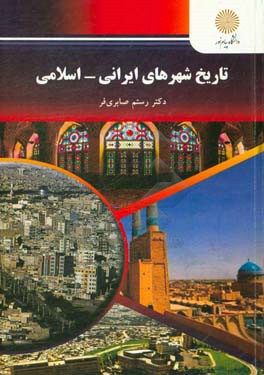 تاریخ شهرهای ایرانی - اسلامی (رشته مهندسی شهرسازی)