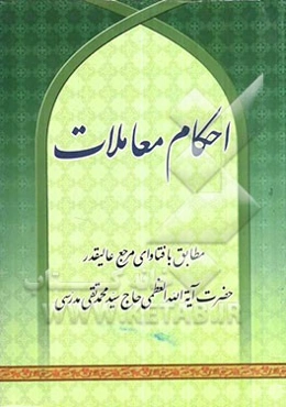 احکام المعاملات