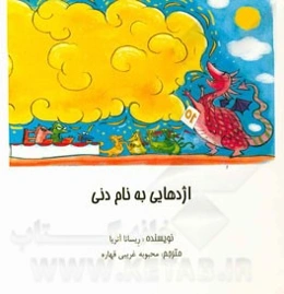 اژدهایی به نام دنی