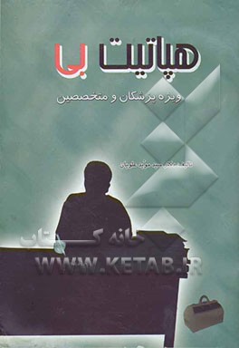 هپاتیت "بی" ویژه پزشکان و متخصصین