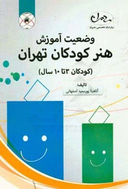 وضعیت آموزش هنر کودکان تهران (کودکان 3 تا 10 سال)