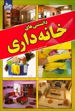 دانستنیهای خانه‌داری