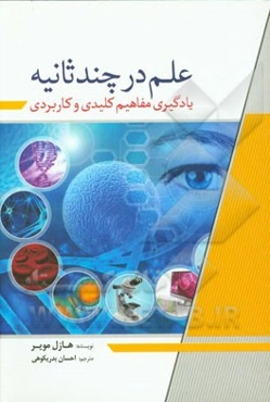 علم در چند ثانیه: یادگیری مفاهیم کلیدی و کاربردی