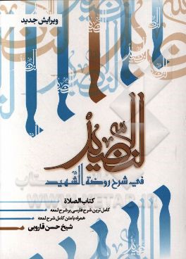 النضید فی شرح روضه الشهید: شرح فارسی بر شرح لمعه