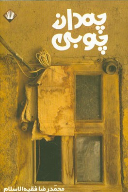 چمدان چوبی (مجموعه‌ی روایت و داستان)