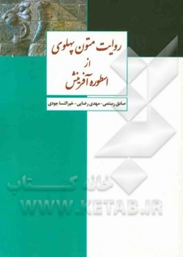 روایت متون پهلوی از اسطوره آفرینش