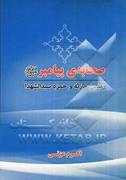 صحابه‌ی پیامبر (ص): زید بن حارثه و حمزه سیدالشهدا