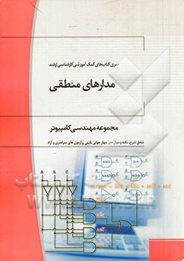 مدارهای منطقی: مجموعه مهندسی کامپیوتر