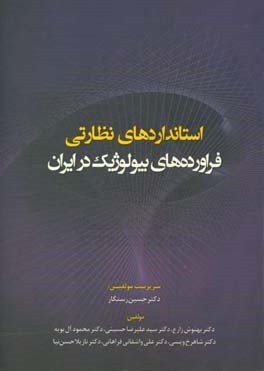 استانداردهای نظارتی فراورده‌های بیولوژیک در ایران
