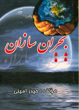 بحران‌سازان