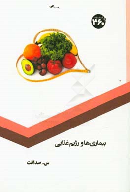 بیماری‌ها و رژیم غذایی