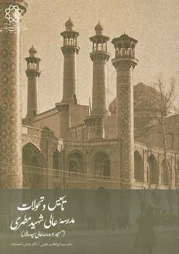 تاسیس و تحولات مدرسه‌ی عالی شهید مطهری: ‏‫(مسجد و مدرسه‌ی عالی سپه‌سالار)