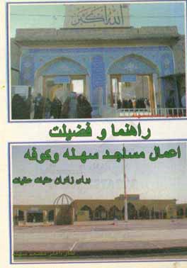 راهنما و فضیلت و اعمال مسجد مقدس سهله