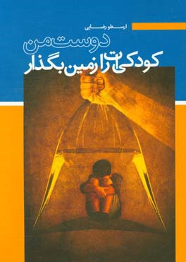 کودکی‌ات را زمین بگذار دوست من