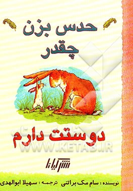 حدس بزن چقدر دوستت دارم