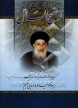 توضیح المسائل (عبادات و معاملات)