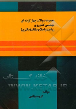 مجموعه سوالات چهارگزینه‌ای مهندسی کشاورزی، زراعت و اصلاح نباتات (دکتری)