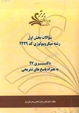 سوالات بخش اول رشته میکروبیولوژی کد 2229 با پاسخ تشریحی دکتری 97