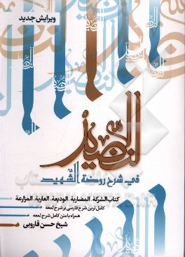 النضید فی شرح روضه الشهید