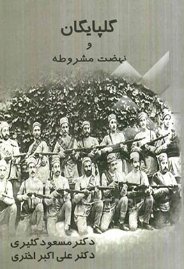 گلپایگان و نهضت مشروطه