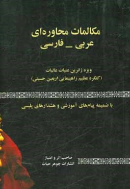 مکالمات محاوره‌ای عربی و فارسی (سوال عربیه و فارسیه)، در سفر عتبات عالیات (به همراه تلفظ لاتین)