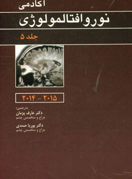 آکادمی نوروافتالمولوژی 2014 - 2015