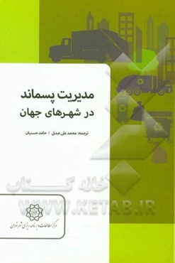 مدیریت پسماند در شهرهای جهان