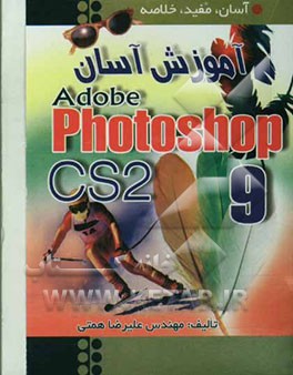 آموزش آسان Photoshop CS2