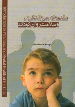 مقدمه‌ای بر والدگری و سلامت روان کودک