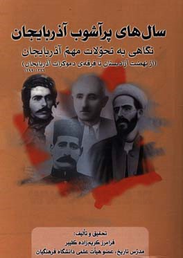 سال‌های پرآشوب آذربایجان: نگاهی به تحولات مهم آذربایجان (از نهضت آزادیستان تا فرقه‌ی دموکرات آذربایجان)