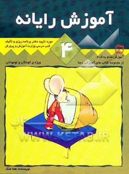 آموزش رایانه: ویژه‌ی کودکان و نوجوانان