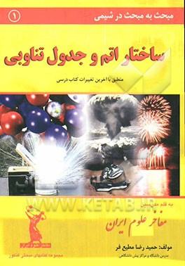 مبحث به مبحث در شیمی: ساختار اتم و جدول تناوبی