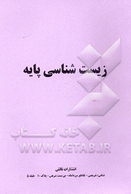 زیست‌شناسی پیش‌دانشگاهی