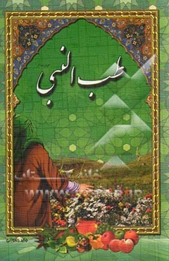 طب النبی (ص)