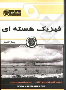 فیزیک هسته‌ای (فیزیک اتمی، فیزیک هسته‌ای، فیزیک حالت جامد)