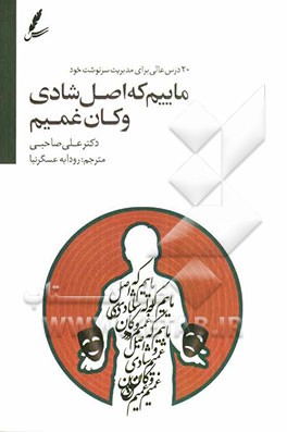 ماییم که اصل شادی و کان غمیم: 20 درس عالی برای مدیریت سرنوشت خود