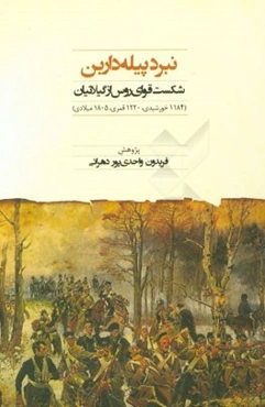 نبرد پیله داربن: شکست قوای روس از گیلانیان (1220 ق. 1184 خورشیدی، 1805 م.)