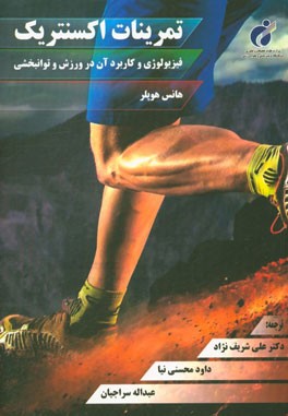 تمرینات اکسنتریک (فیزیولوژی و کاربرد آن در ورزش و توانبخشی)