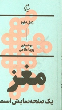 مغز یک صفحه نمایش است