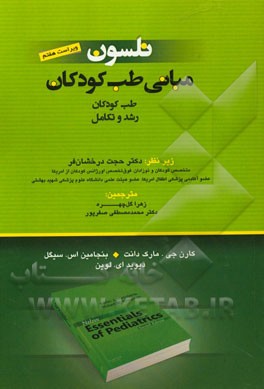 مبانی طب کودکان نلسون: طب کودکان رشد و تکامل