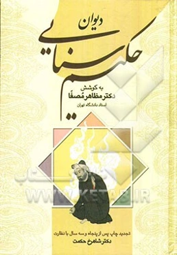 دیوان حکیم سنائی غزنوی