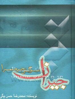 جیران: سوگلی حرمسرا: اسرار پشت‌پرده زندگی خصوصی ناصرالدین شاه