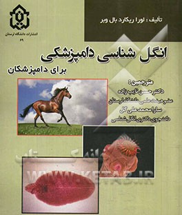 انگل‌شناسی دامپزشکی: برای دامپزشکان