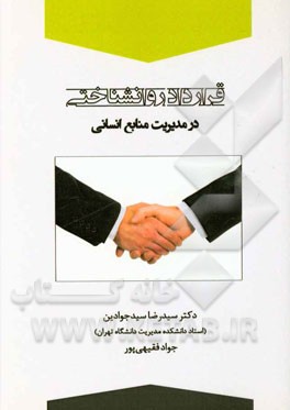 قرارداد روانشناختی در مدیریت منابع انسانی